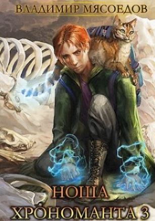 Ноша Хрономанта. Книга 3 / Владимир Мясоедов (3)