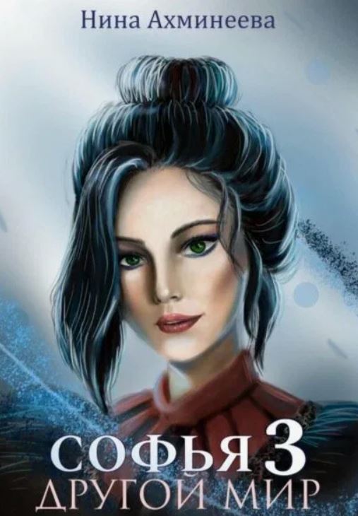 Софья. Другой мир 3 / Нина Ахминеева (3)