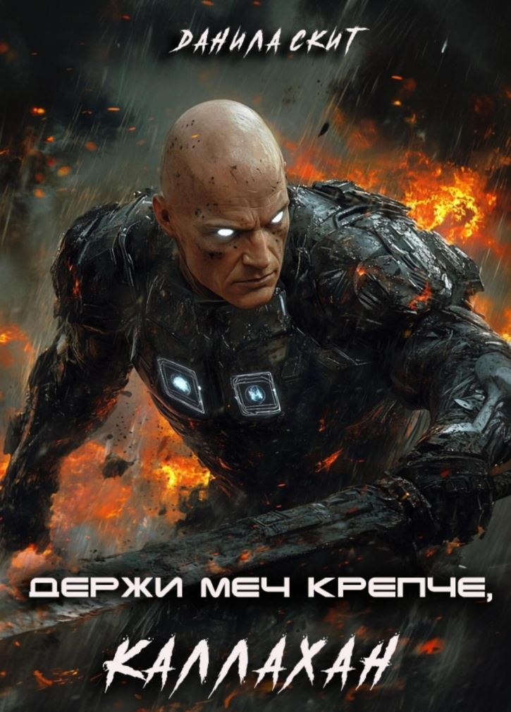 Держи меч крепче, Каллахан / Данила Скит