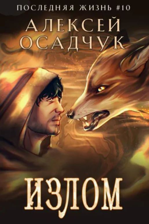 Излом / Алексей Осадчук (10)