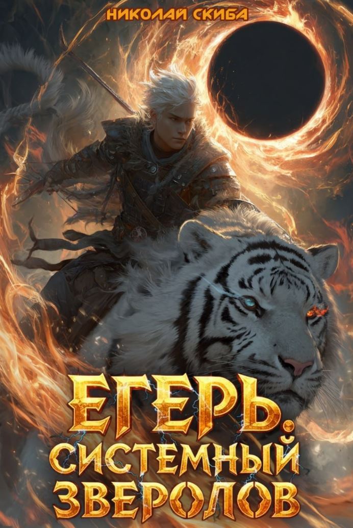 Егерь. Чёрная Луна. Книга 8 / Николай Скиба (8)