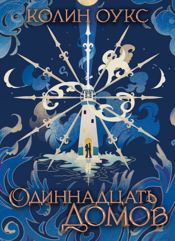 Одиннадцать домов / Колин Оукс