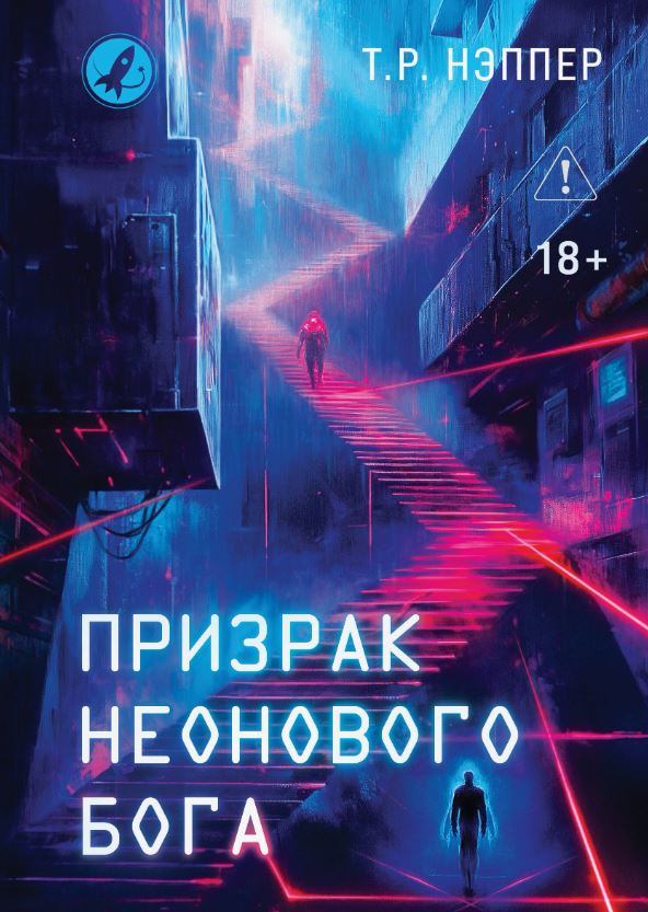 Призрак неонового бога. Человек Эшера / Т. Р. Нэппер