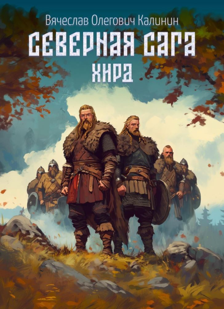 Северная сага. Хирд / Вячеслав Калинин (3)