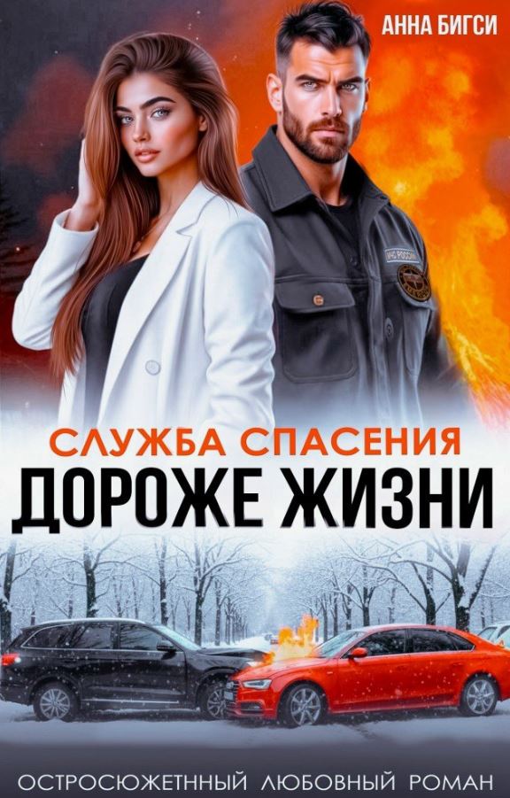 Дороже жизни / Анна Бигси