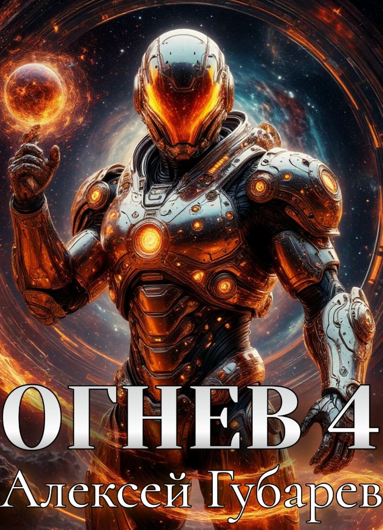 Огнев 4 / Алексей Губарев (4)