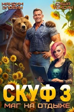 Скуф. Маг на отдыхе 3 / Токсик Саша, Максим Злобин (3)