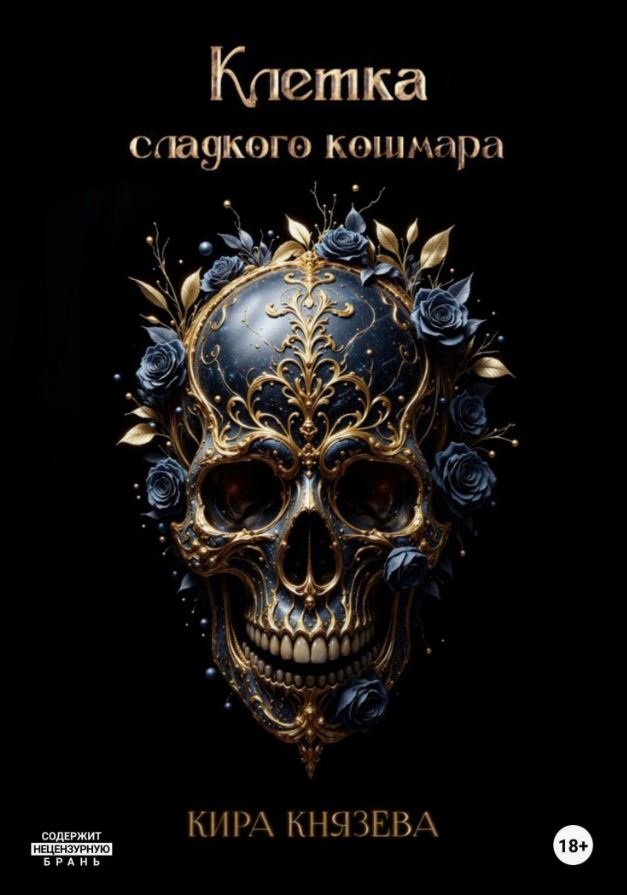 Клетка сладкого кошмара / Кира Князева
