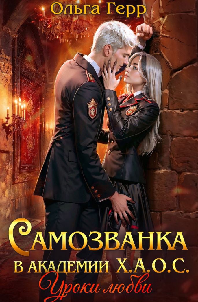 Самозванка в академии Х.А.О.С. Уроки любви / Ольга Герр (1)
