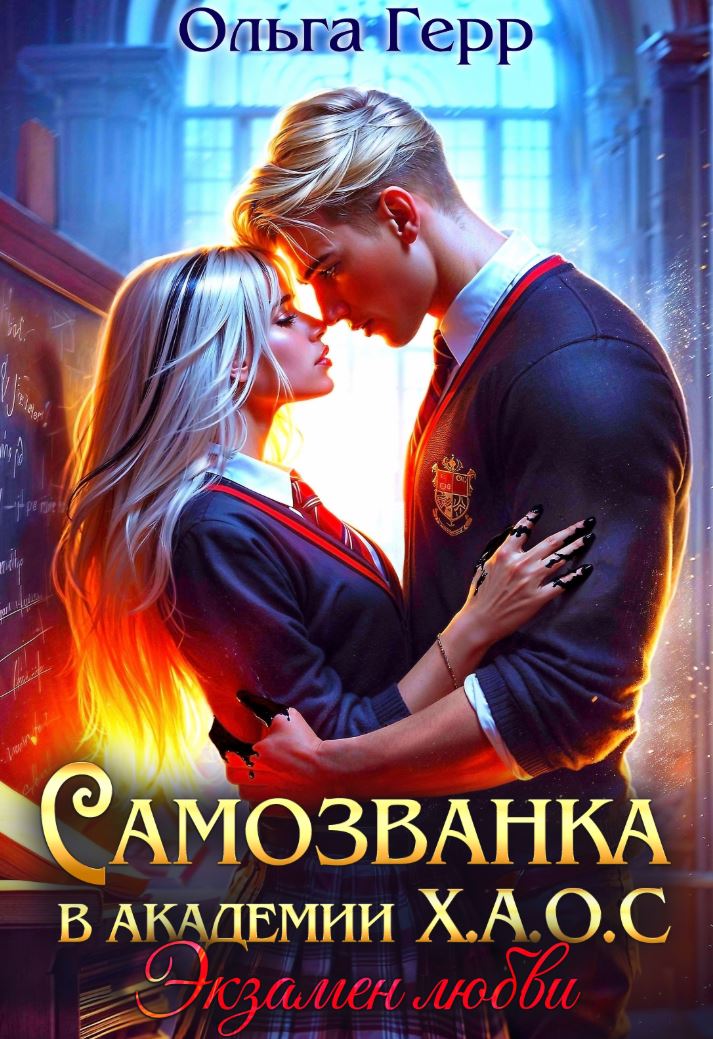 Самозванка в Академии Х.А.О.С. Экзамен любви / Ольга Герр (2)