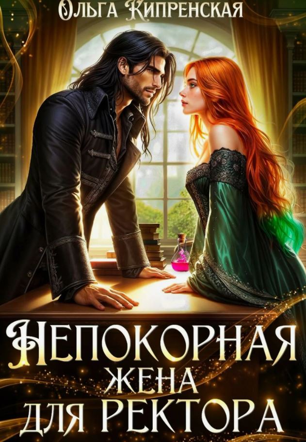 Непокорная жена для ректора / Ольга Кипренская