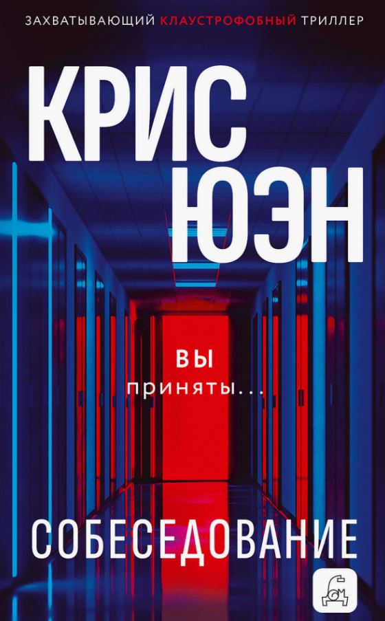 Собеседование / Крис Юэн