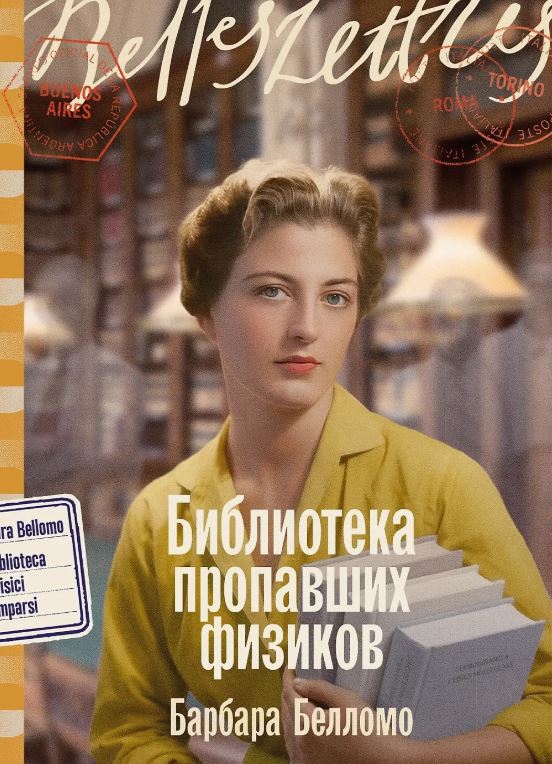 Библиотека пропавших физиков / Барбара Белломо
