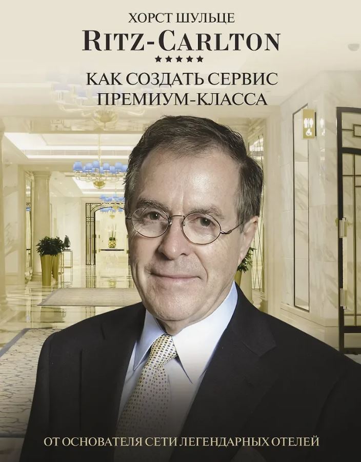 Ritz Carlton: Как создать сервис премиум-класса / Хорст Шульце