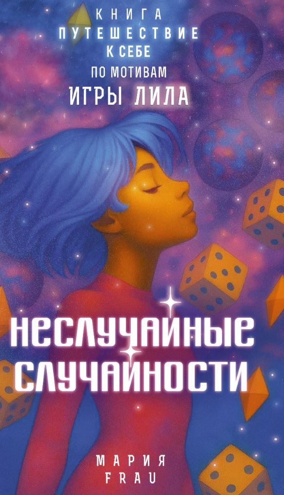 Неслучайные случайности. Книга-путешествие к себе по мотивам игры Лила / Мария FRAU