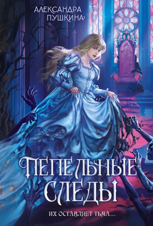 Пепельные следы / Александра Пушкина
