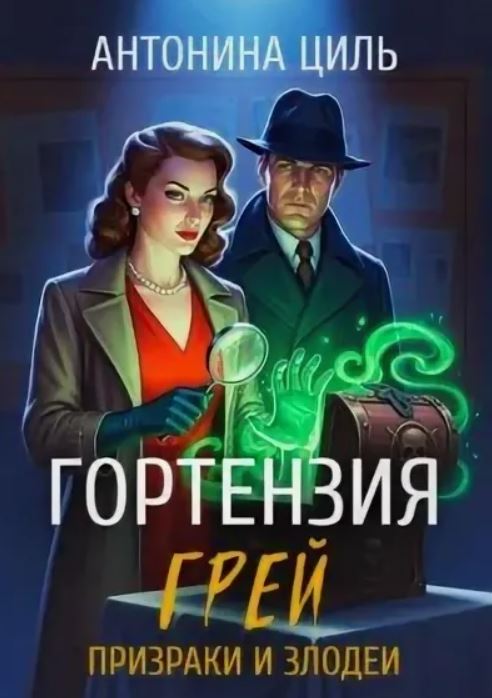 Гортензия Грей:призраки и злодеи. Книга 2 / Антонина Циль (2)