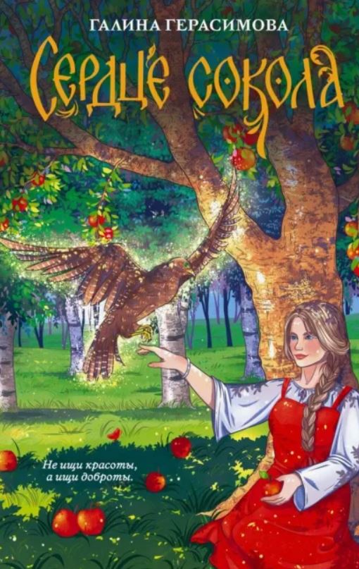 Сердце сокола / Галина Герасимова