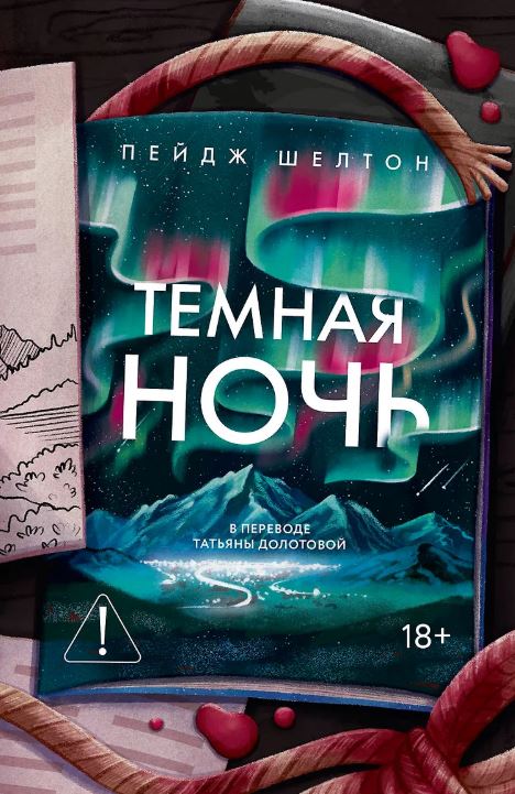 Темная ночь / Пейдж Шелтон (3)