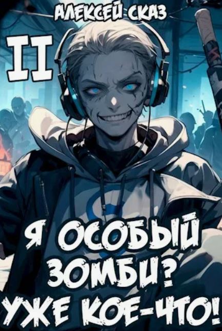 Я особый Зомби? Уже кое-что! Книга II / Алексей Сказ (2)