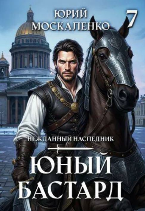 Юный бастард. Книга седьмая /  Юрий Москаленко (7)