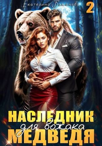 Наследник для вожака Медведя. Том 2 / Екатерина Баженова (2)