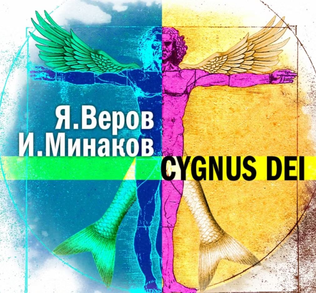 Cygnus Dei / Ярослав Веров, Игорь Минаков