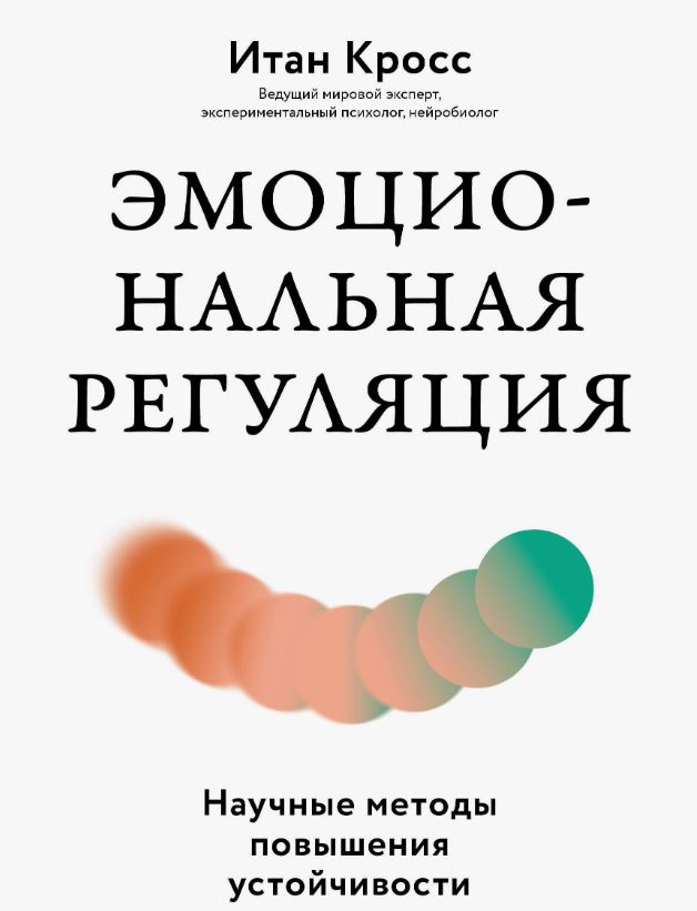 Эмоциональная регуляция. Научные методы повышения устойчивости / Кросс Итан