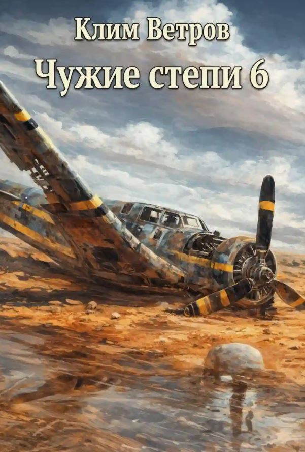 Чужие степи 6 / Клим Ветров (6)