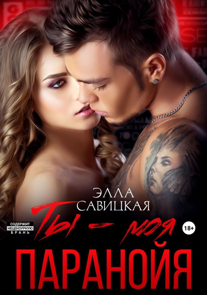 Ты – моя паранойя / Элла Савицкая