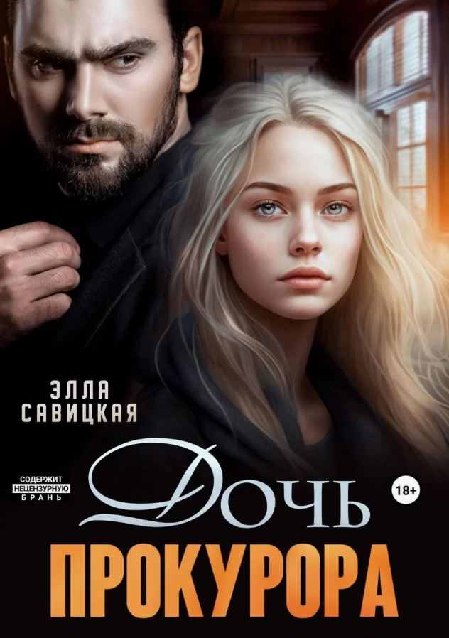 Дочь прокурора / Элла Савицкая