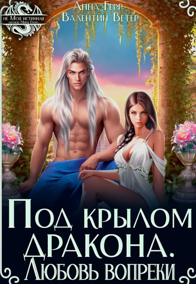 Под крылом Дракона. Любовь вопреки / Анна Герр, Валентин Ветер