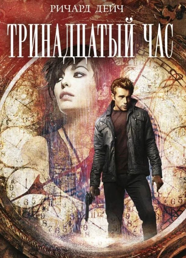 Тринадцатый час / Ричард Дейч