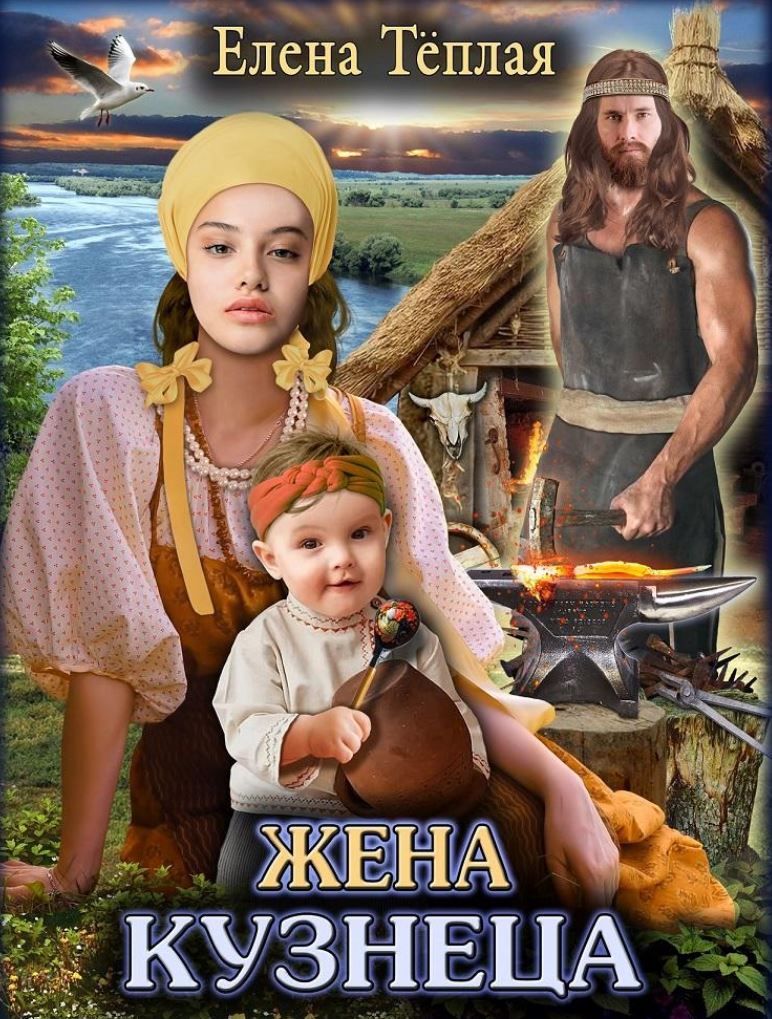 Жена кузнеца / Елена Теплая