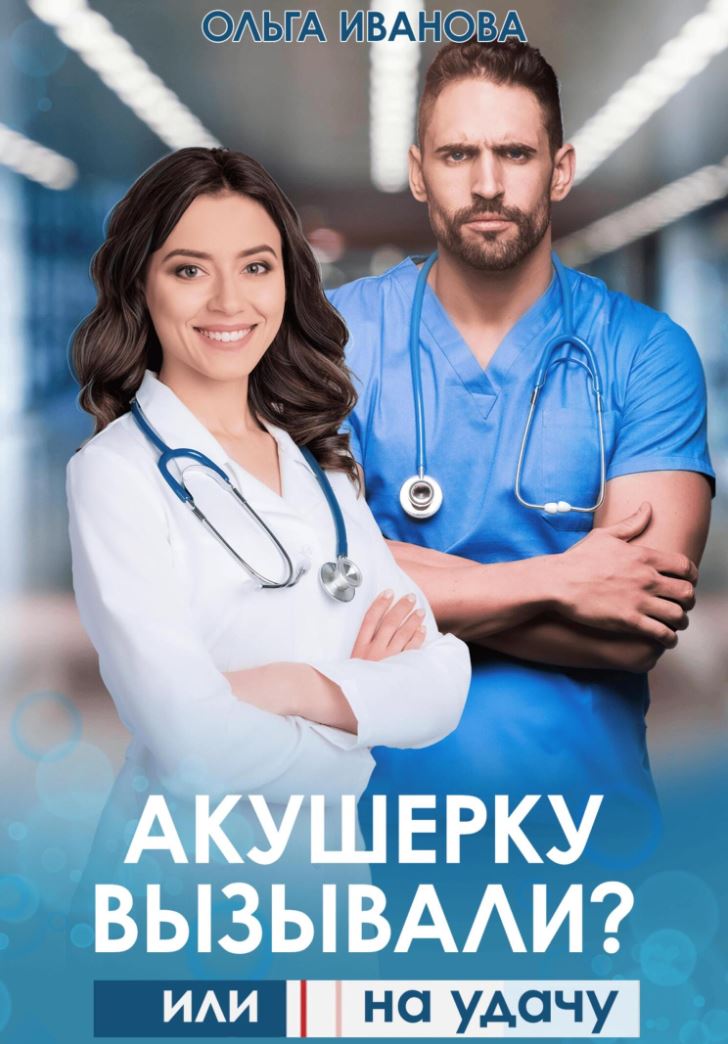 Акушерку вызывали? или Две полоски на удачу / Ольга Иванова