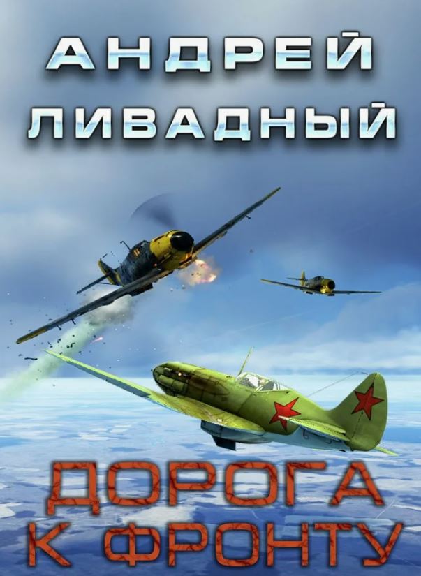 Дорога к фронту / Андрей Ливадный