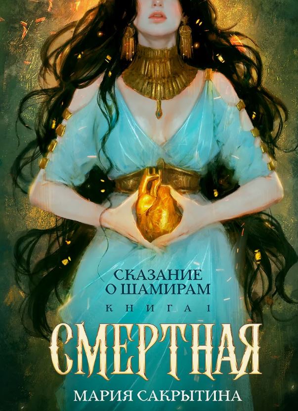 Сказание о Шамирам. Книга 1. Смертная /  Мария Сакрытина (1)