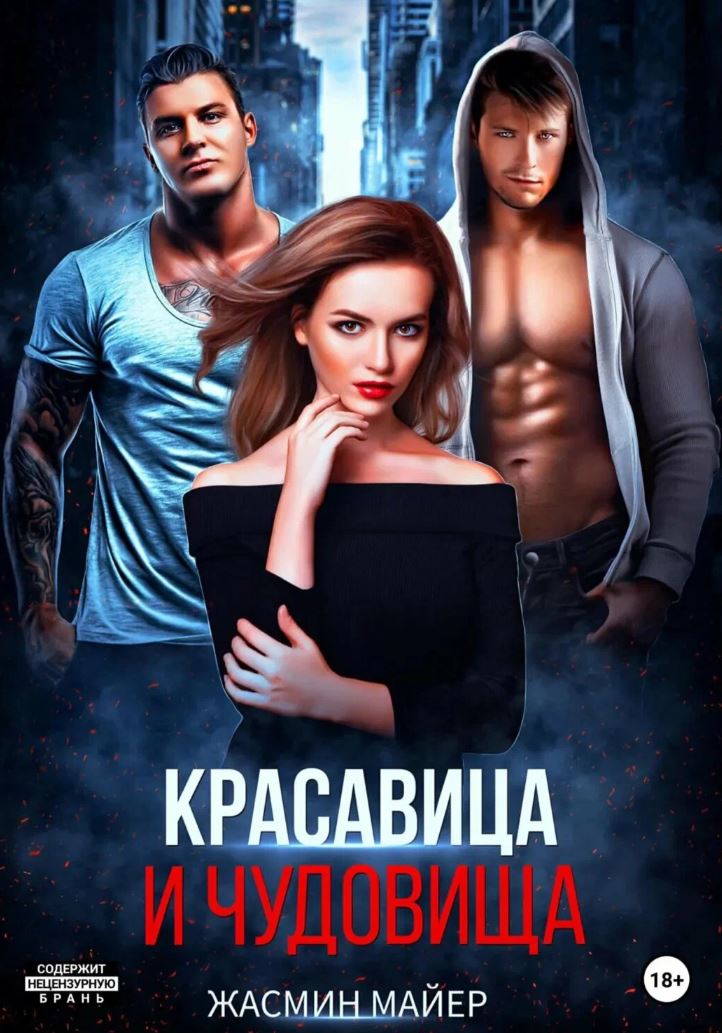 Красавица и чудовища / Жасмин Майер