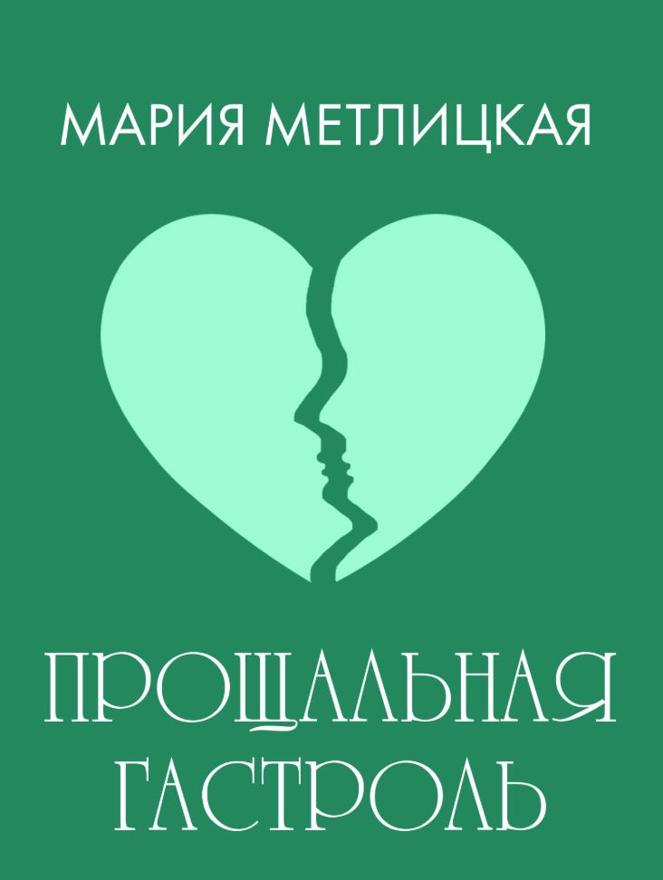 Прощальная гастроль / Мария Метлицкая