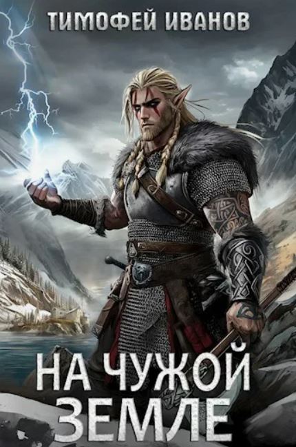 На чужой земле / Тимофей Иванов (2)