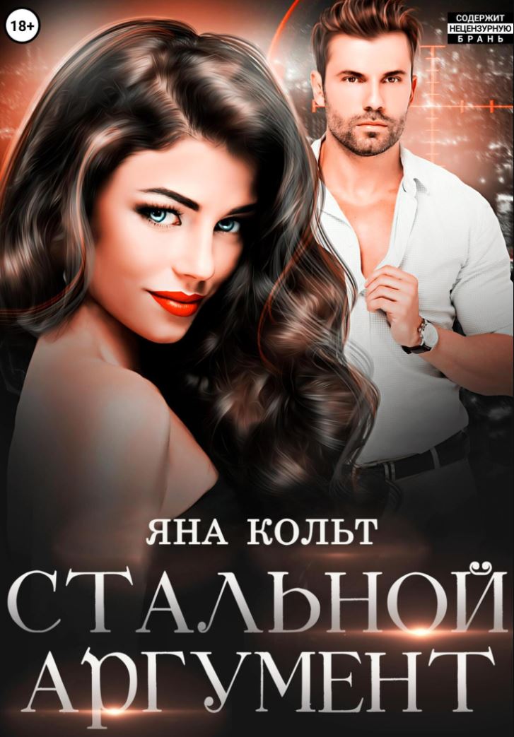 Стальной аргумент / Яна Кольт