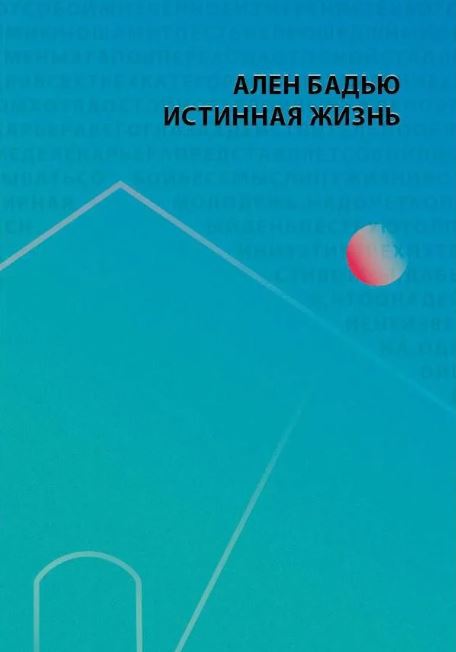 Истинная жизнь / Ален Бадью