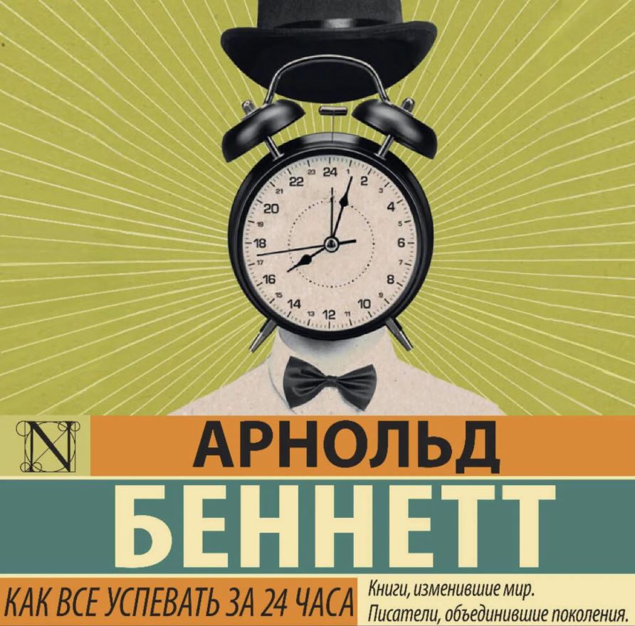 Как все успевать за 24 часа / Арнольд Беннетт