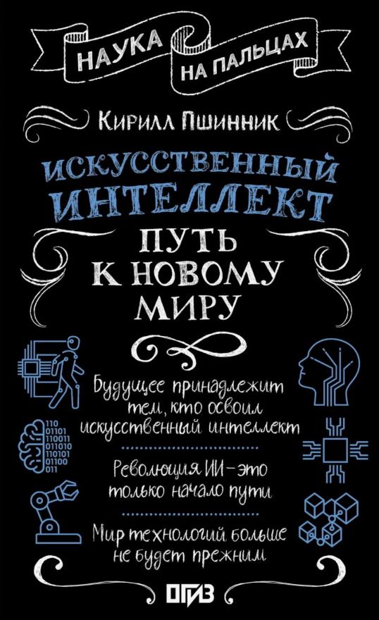 Искусственный интеллект. Путь к новому миру / Кирилл Пшинник
