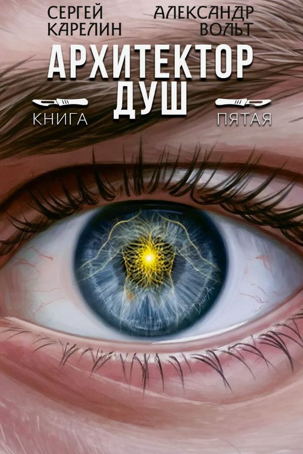 Архитектор Душ V / Сергей Карелин (5)