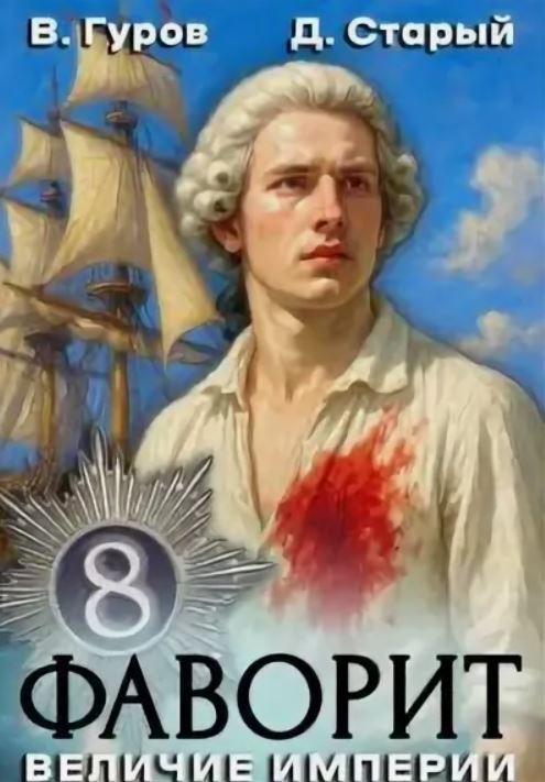 Фаворит 8. Величие империи / Валерий Гуров, Денис Старый (8)