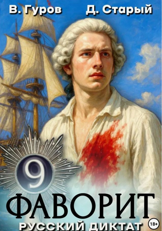 Фаворит 9. Русский диктат / Валерий Гуров, Денис Старый (9)