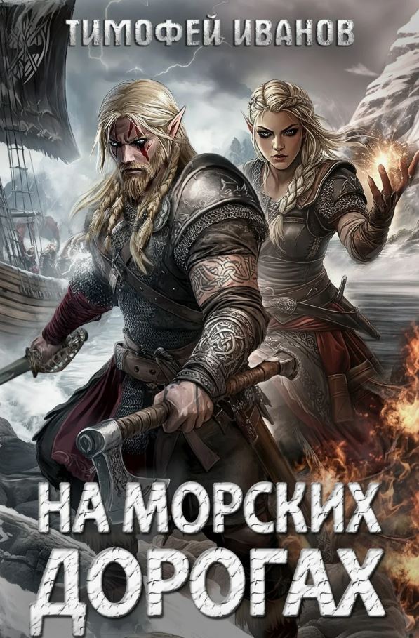 На морских дорогах / Тимофей Иванов (3)