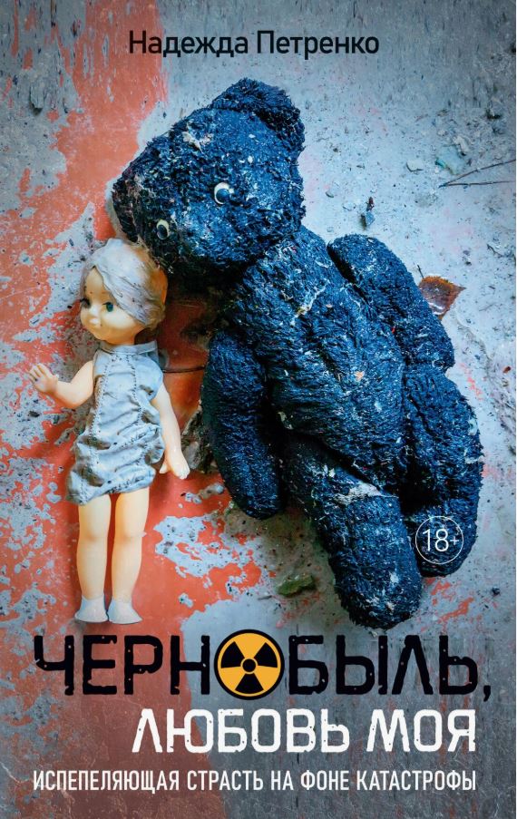Чернобыль, любовь моя / Надежда Петренко