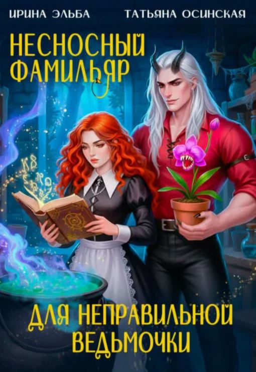 Несносный фамильяр для неправильной ведьмочки / Татьяна Осинская, Ирина Эльба (1)